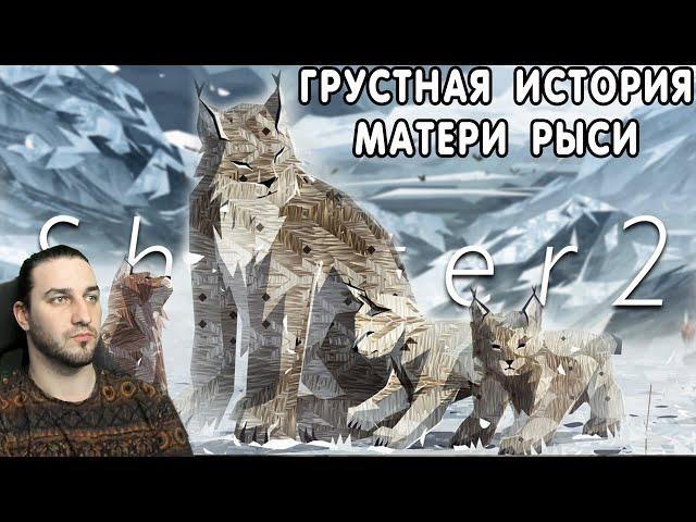 ИСТОРИЯ МАТЕРИ РЫСИ — SHELTER 2— ПОЛНОЕ ПРОХОЖДЕНИЕ