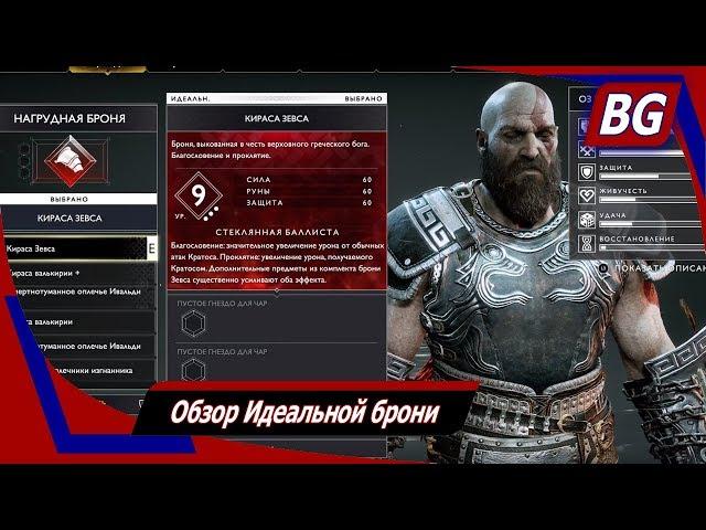 God of War NG+  Обзор Идеальной брони