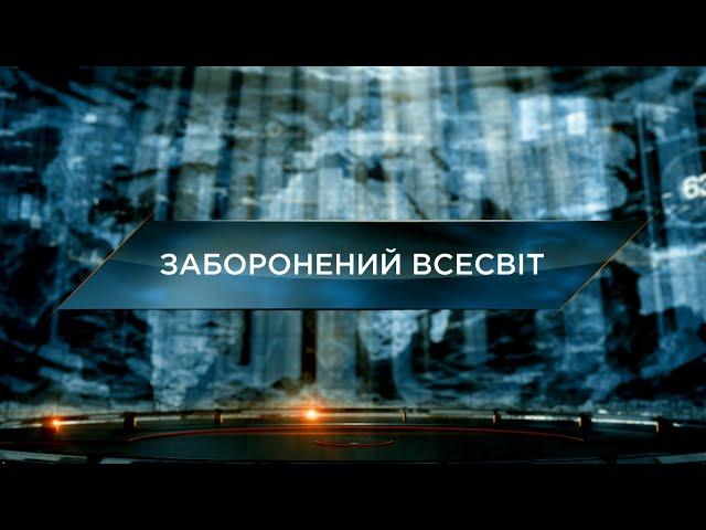 Заборонений Всесвіт – Загублений світ. 11 сезон. 21 випуск