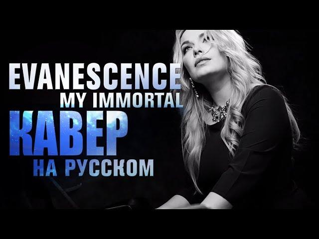 Evanescence - My immortal | на русском | Светлана Амельченко