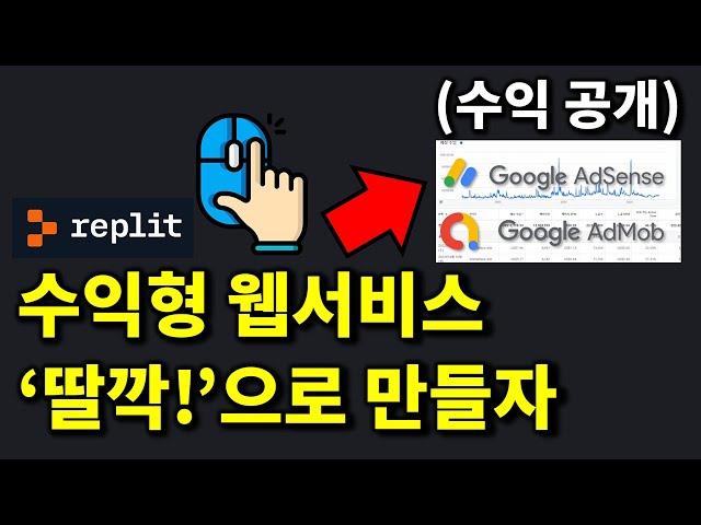 AI 서비스 수익 공개 및 Replit 바이브 코딩으로 '테토 에겐 테스트' 만들기