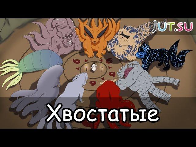 Хвостатые (Биджу) от Школы техник Наруто