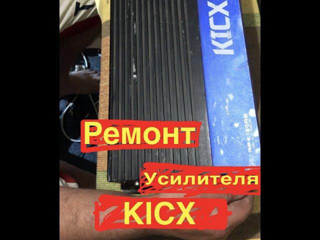 Ремонт усилителя KICX