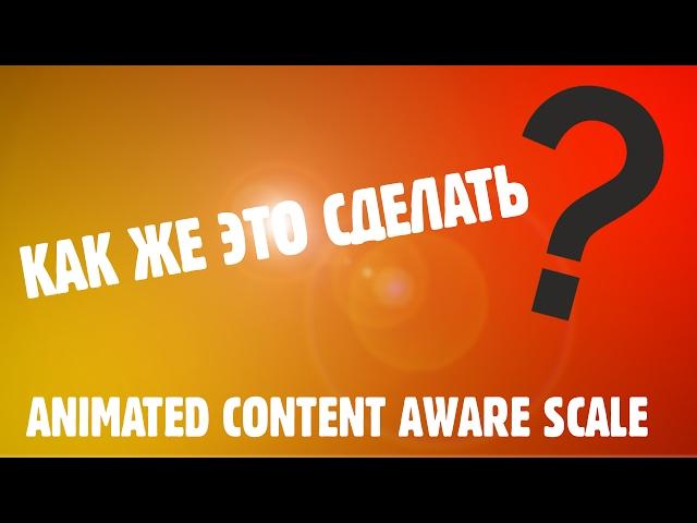 КАК ИСПОЛЬЗОВАТЬ ANIMATED CONTENT AWARE SCALE??? PHOTOSHOP CS6