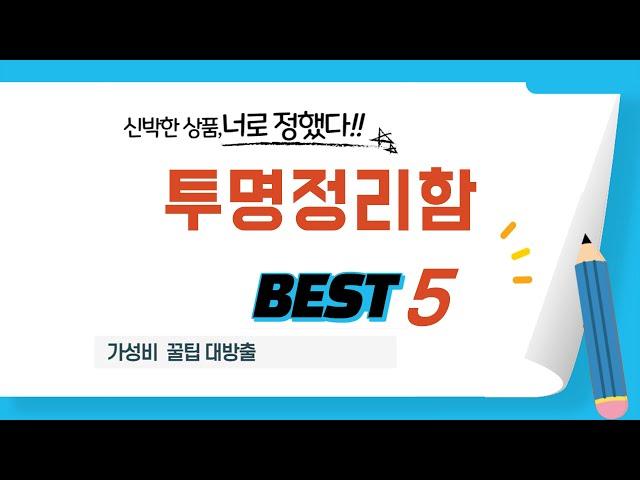 투명정리함 추천 리뷰 후기 TOP5