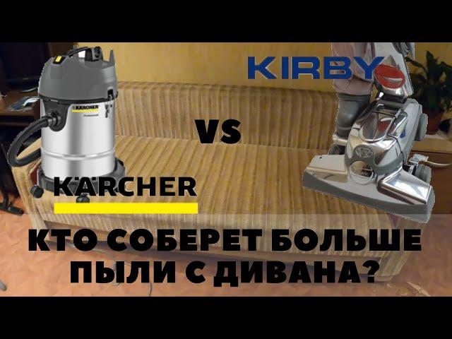 Karcher или Kirby? Лучший пылесос для сухой чистки! Обзор и сравнение. Оборудование для химчистки