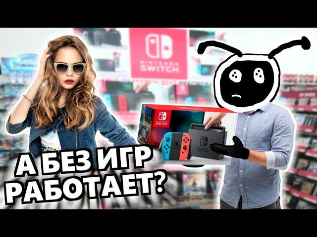 СТРАННЫЕ МНЕНИЯ ПЕРЕД ПОКУПКОЙ NINTENDO SWITCH