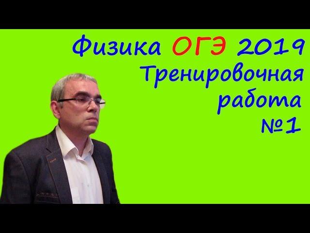 Физика ОГЭ 2019 Тренировочная работа 1 (полный разбор)