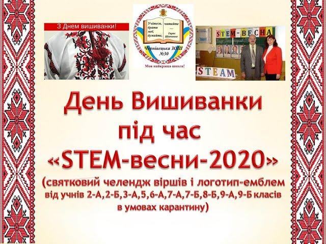 День Вишиванки під час STEM-весни-2020 у Чернівецькій ЗОШ №30 (автор ідеї Деркач Н.А.)