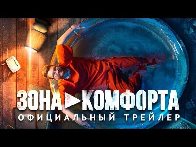 "ЗОНА КОМФОРТА" - ТРЕЙЛЕР feat. ПОПЕРЕЧНЫЙ