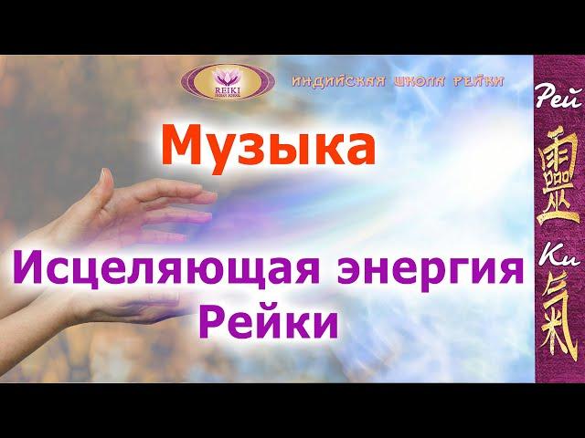 МУЗЫКА - Исцеляющая энергия Рейки