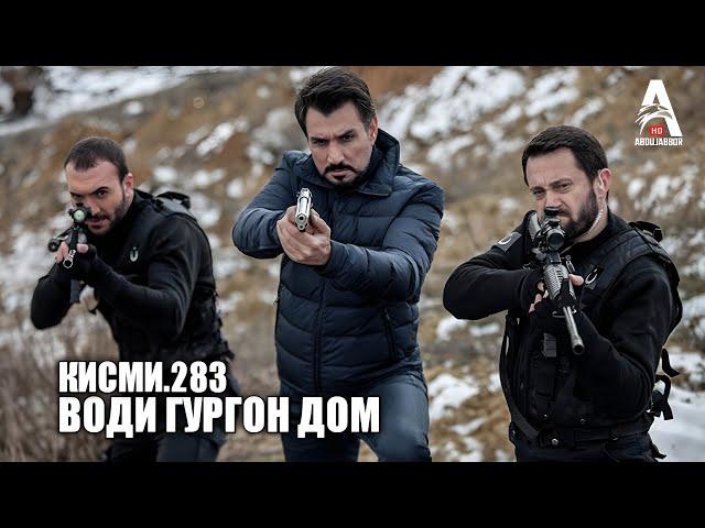 Води Гургон Дом кисми 283 | Full HD 1080p точикиسریال وادی گرگ ها قسمت - 283