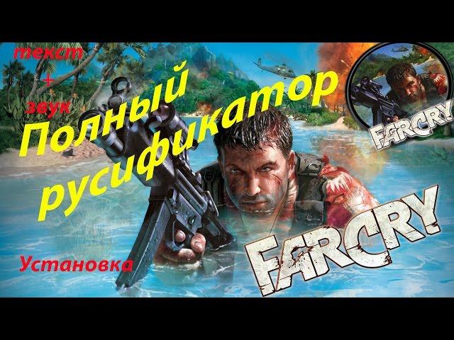 Far Cry Полный русификатор