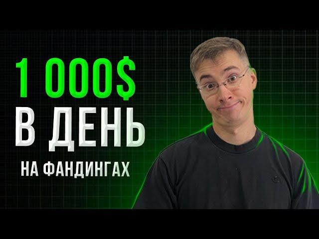 Заработок на ставке финансирования. FUNDING