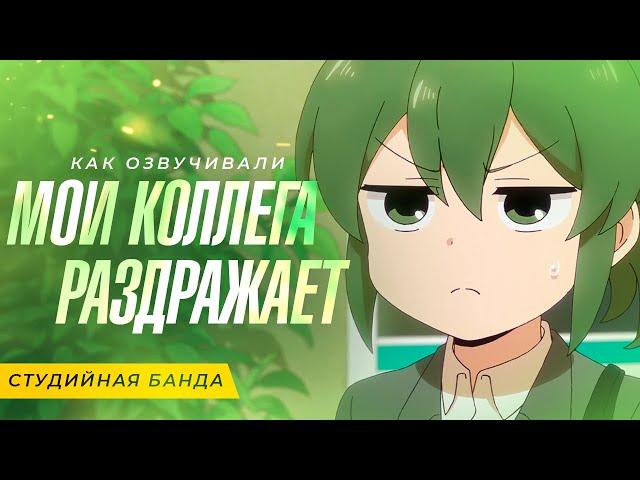 АНИМЕ Мой Коллега Раздражает | My Senpai is Annoying | Студийная Банда