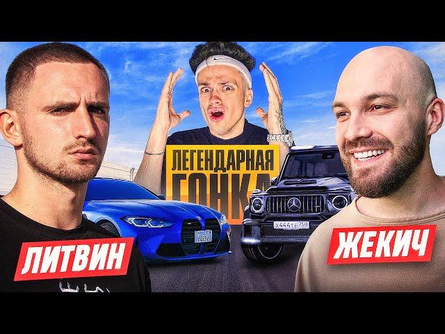 ВЫИГРАЙ ГОНКУ и ЗАБЕРИ МАШИНУ ЧЕЛЛЕНДЖ ! ЛИТВИН vs ДУБРОВСКИЙ !