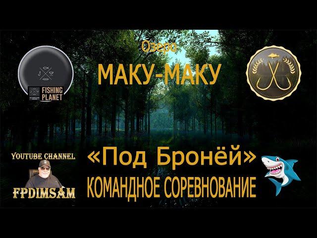 Fishing Planet.Озеро Маку-Маку. Под Бронёй. Командное спонсорское соревнование. DLC!