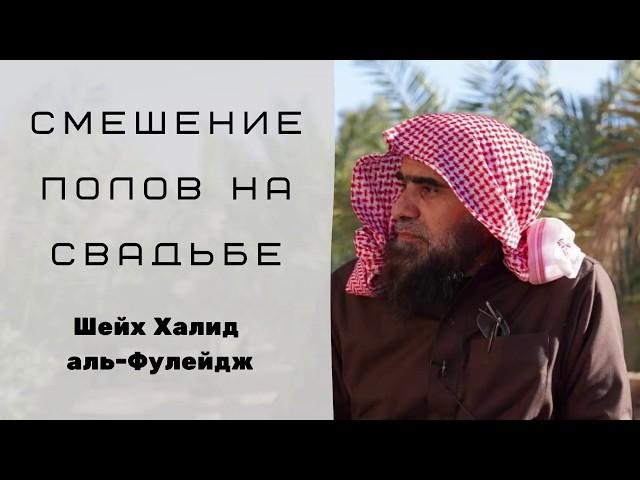 Идти ли на свадьбу, где присутствует смешение полов? — Шейх Халид аль-Фулейдж