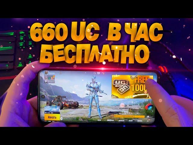 120 UC в минуту! Как бесплатно получить UC в Pubg Mobile - халява на каждый день!