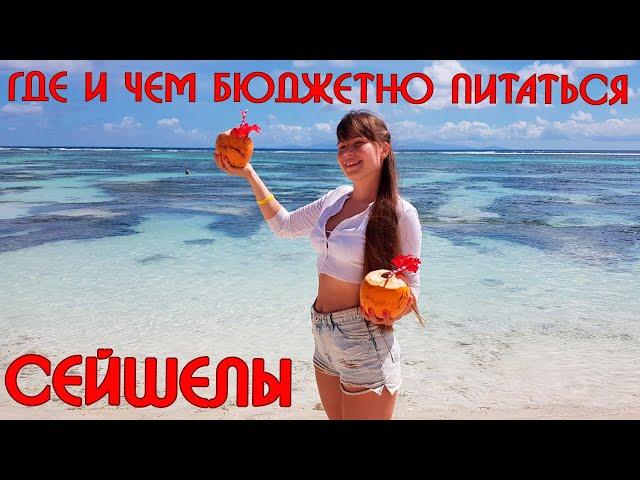 СейшелыБюджетное питание - где и чем питаться