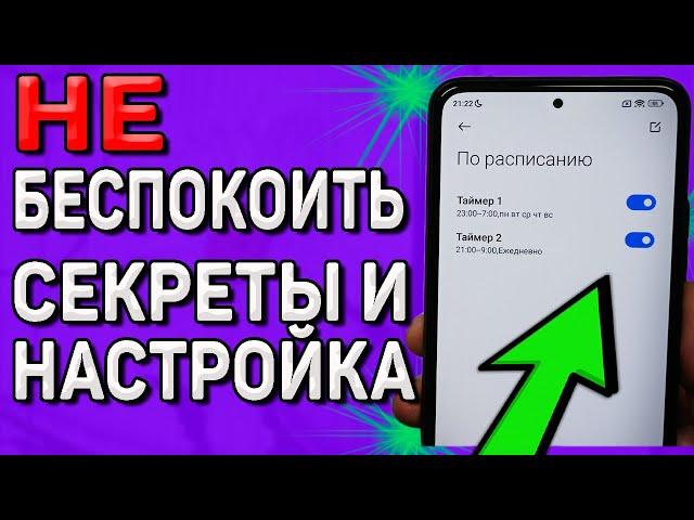 Режим - Не беспокоить. Скрытые настройки и очень важные функции, о которых ты мог НЕ ЗНАТЬ. Xiaomi