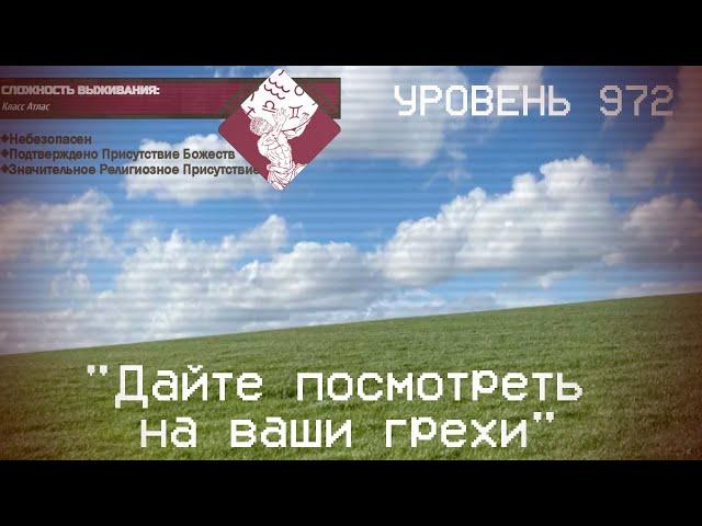 The Backrooms - Уровень 972 "Дайте посмотреть на ваши грехи"