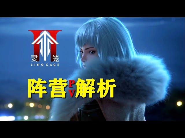 [MULTI SUB] 灵笼2即将开播，双方阵营大揭秘【灵笼第二季】前瞻解析