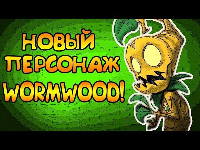 НОВЫЙ ПЕРСОНАЖ WORMWOOD!  | Don't Starve: Hamlet