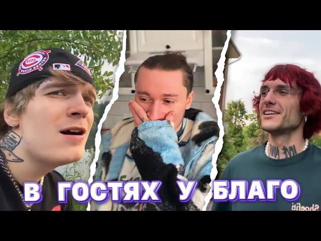 PINQ, SODA LUV И LOVV66 ЗАЛЕТЕЛИ К БЛАГО ВАЙТУ (удалённый стрим)