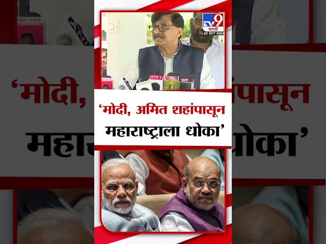 Sanjay Raut | मोदी, अमित शहांपासून महाराष्ट्राला धोका-संजय राऊत