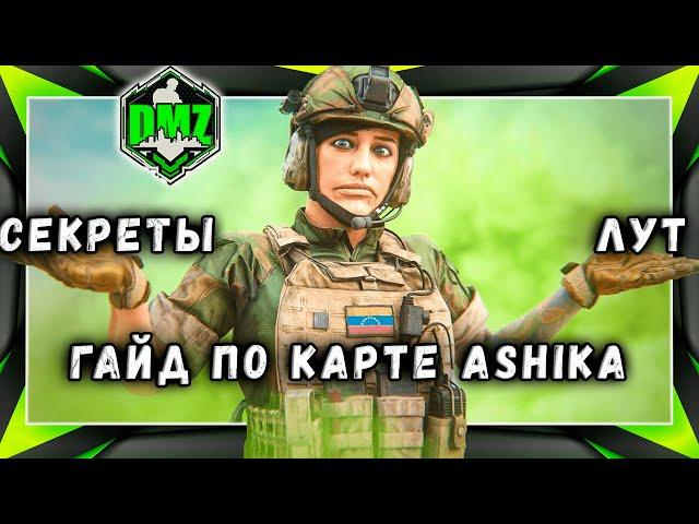 MW2 DMZ гайд - секреты и лут на ASHIKA ISLAND. Гайд от MrDalekJD в автоматическом переводе.