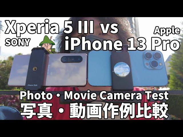 Xperia 5 IIIとiPhone 13 Proで写真と動画の撮影テスト