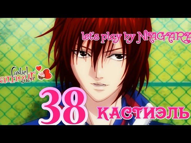Сладкий флирт - КАСТИЭЛЬ {часть 38} 23 ЭПИЗОД