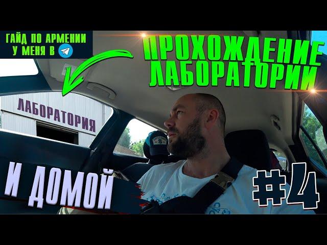 Покупка авто в Армении! Лаборатория #параллельныйимпорт