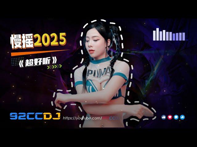 ㊣92CCDJ 慢摇2025 《超好听》 风经过 唱离合 x 春不晚 x 相见恨晚 x 百听不厌高速车载音乐DJ串烧