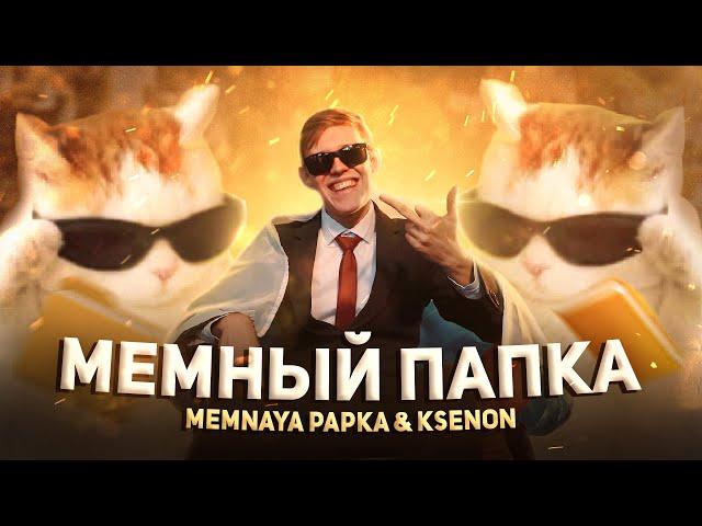 МЕМНАЯ ПАПКА, Ksenon - Мемный Папка (Премьера Клипа)