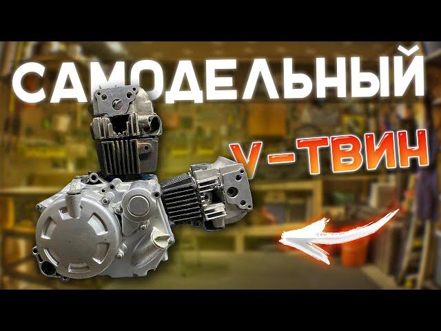 Лютый V-твин из мотора мопеда. Начало #1