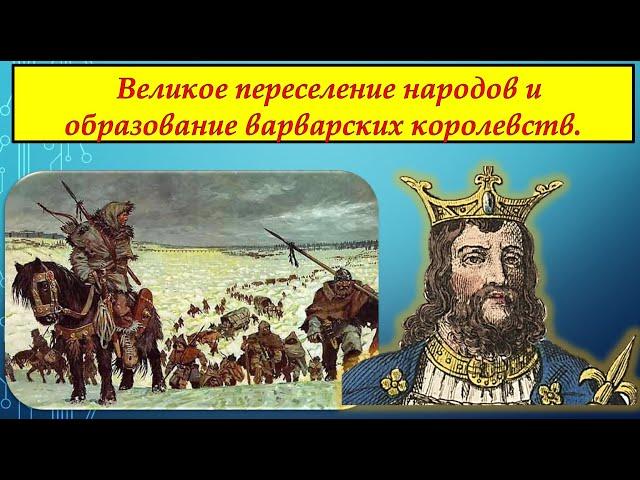 ВЕЛИКОЕ ПЕРЕСЕЛЕНИЕ НАРОДОВ И ОБРАЗОВАНИЕ ВАРВАРСКИХ КОРОЛЕВСТВ#История Для Всех