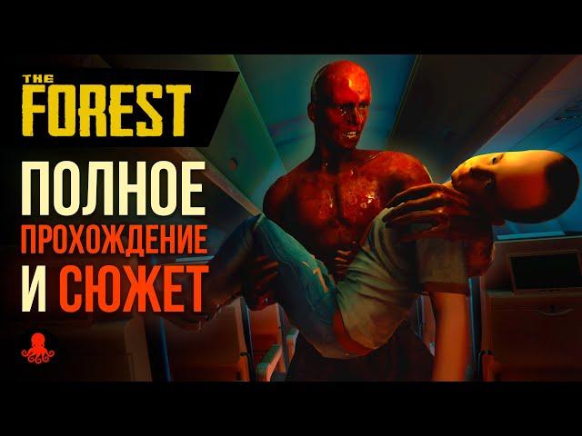 Полное ПРОХОЖДЕНИЕ и СЮЖЕТ The Forest