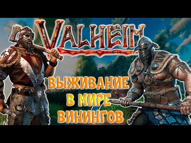 ВЫЖИВАНИЕ В МИРЕ Valheim. КООП ПРОХОЖДЕНИЕ