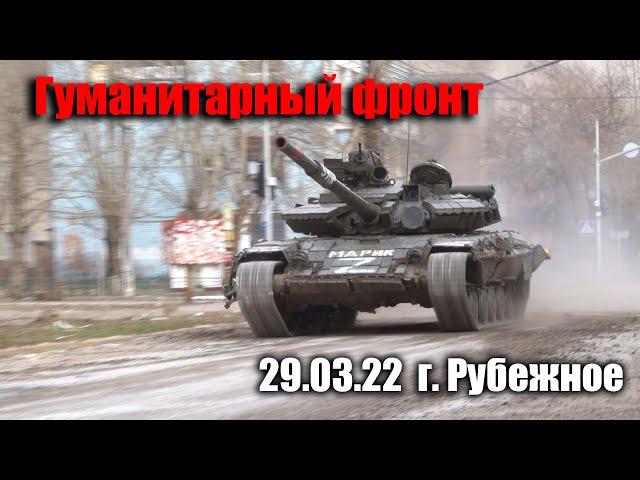 г.Рубежное 29.03.22 Жесткие обстрелы, вывоз беженцев.