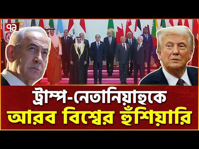 গাজাকে নতুন করে গড়বে আরব বিশ্ব | Middle East | Arab League | Ekattor Tv