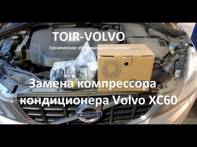Замена компрессора кондиционера Вольво XC60
