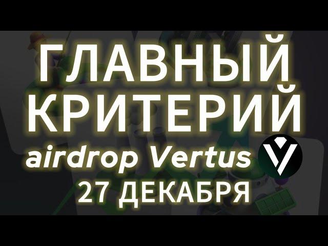 СДЕЛАЙ ЭТО ДО 27 ДЕКАБРЯ, ЧТОБЫ ПОЛУЧИТЬ AIRDROP VERTUS! ЛИСТИНГ ДРОП ВЕРТУС НА БИРЖУ ЦЕНА ТОКЕНА