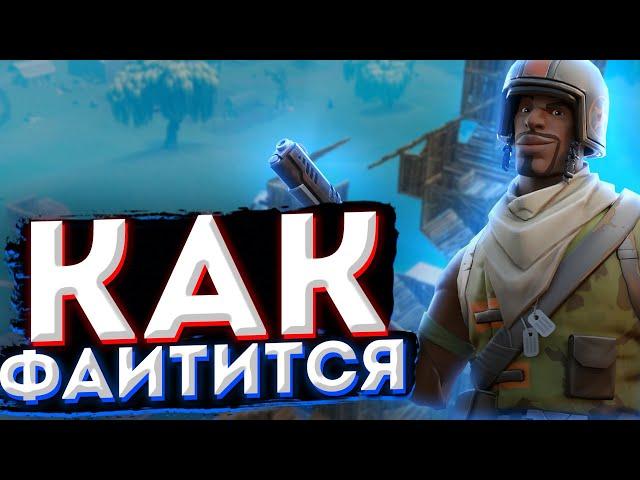 Как Правильно Файтиться В Фортнайт I Правильный Пуш Fortnite I Fight Fortnite I Файт Фортнайт