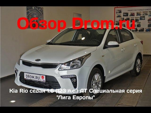 Kia Rio седан 2019 1.6 (123 л.с.) AT Специальная серия “Лига Европы” - видеообзор