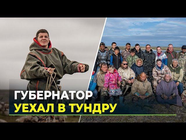 Дмитрий Артюхов три дня провёл в тундре с оленеводами-кочевниками