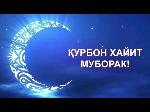 КУРБОН ХАЙИТ МУБОРАК!