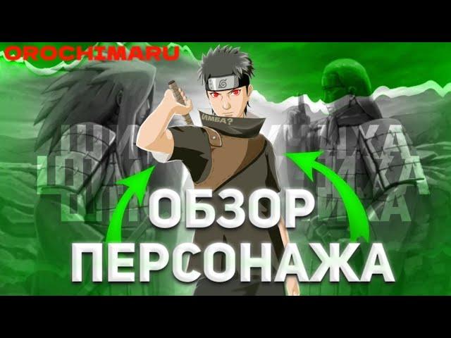 ЛУЧШИЙ ДД В ИГРЕ? Обзор Шисуи Учиха! Лютая ИМБА! Тени Пика | Конфликт Хидзюцю