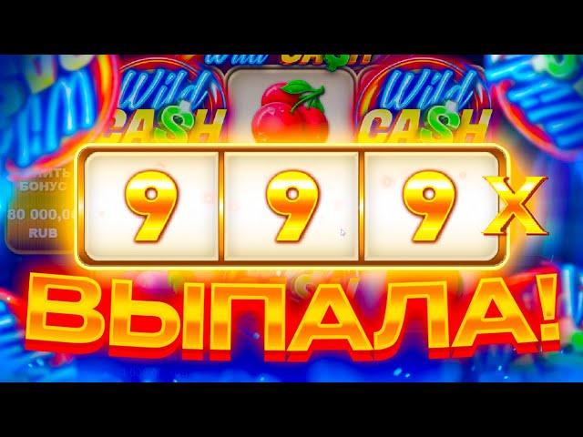 ЗАКИНУЛ СЮДА ВСЕ ЧТОБЫ ПОЙМАТЬ ЭТО? ЗАНОСЫ НЕДЕЛИ В Wild Cash!